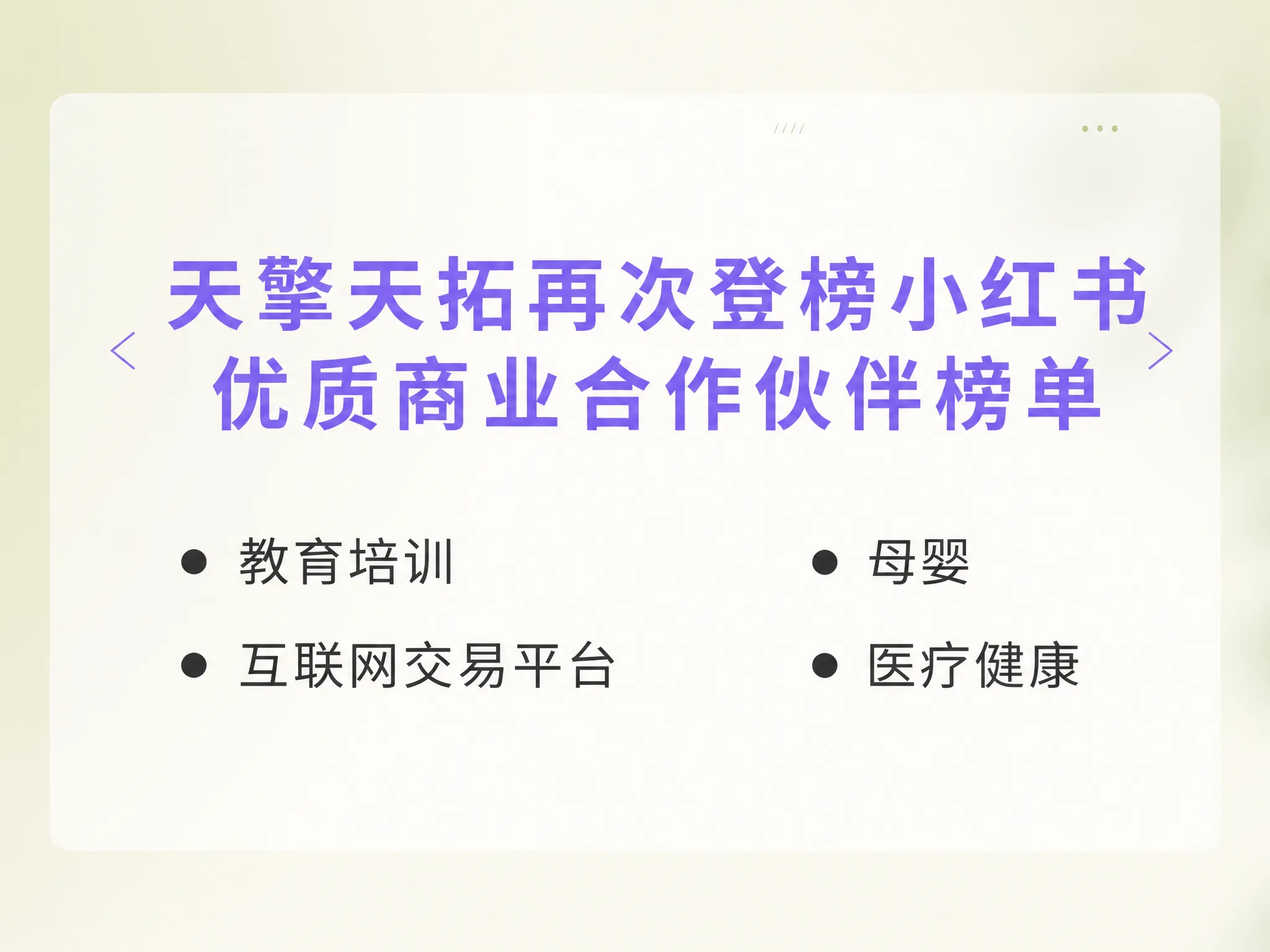 天擎天拓获得小红书优质合作伙伴.png