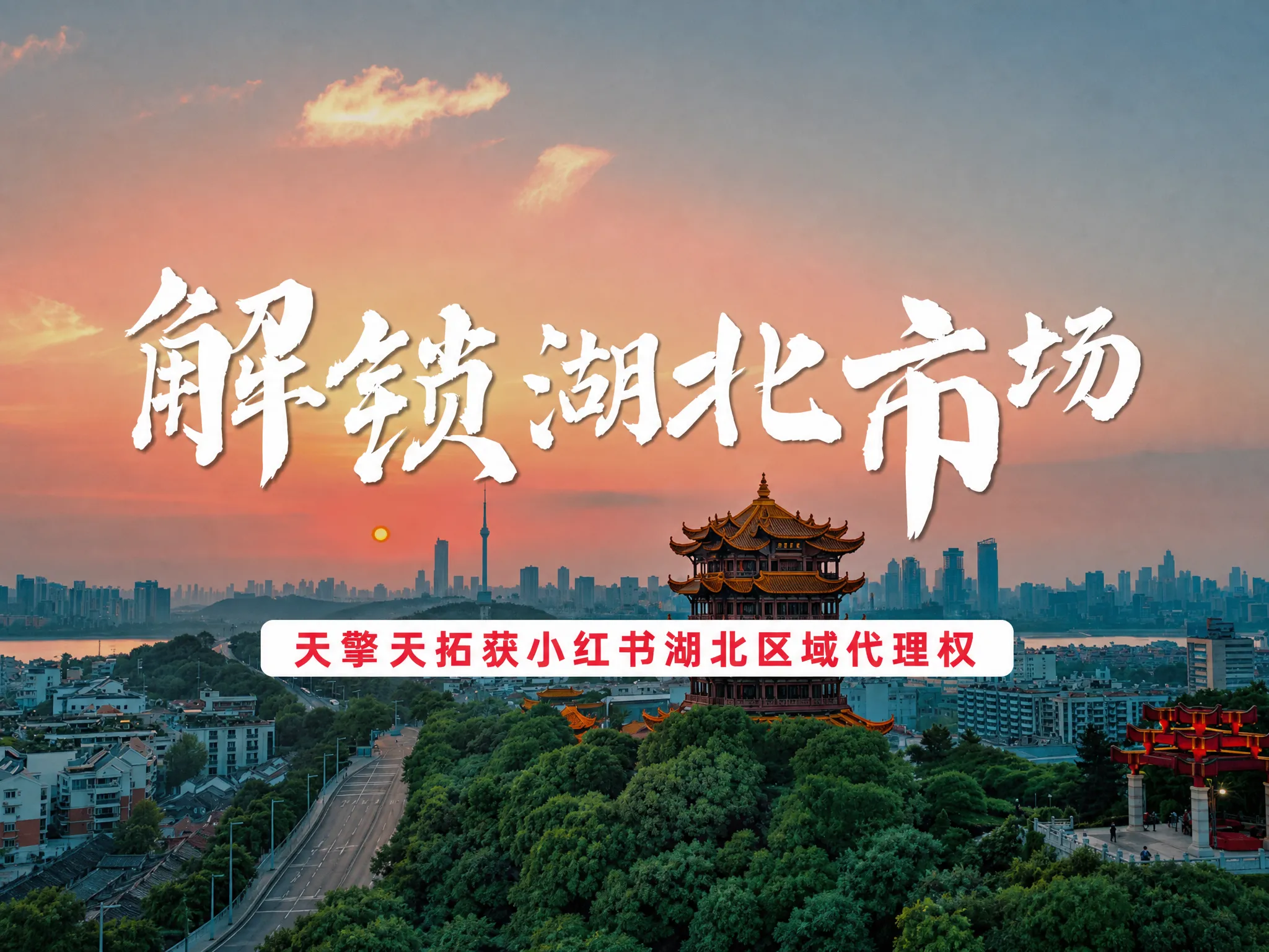 天擎天拓获得小红书湖北区域代理权.png