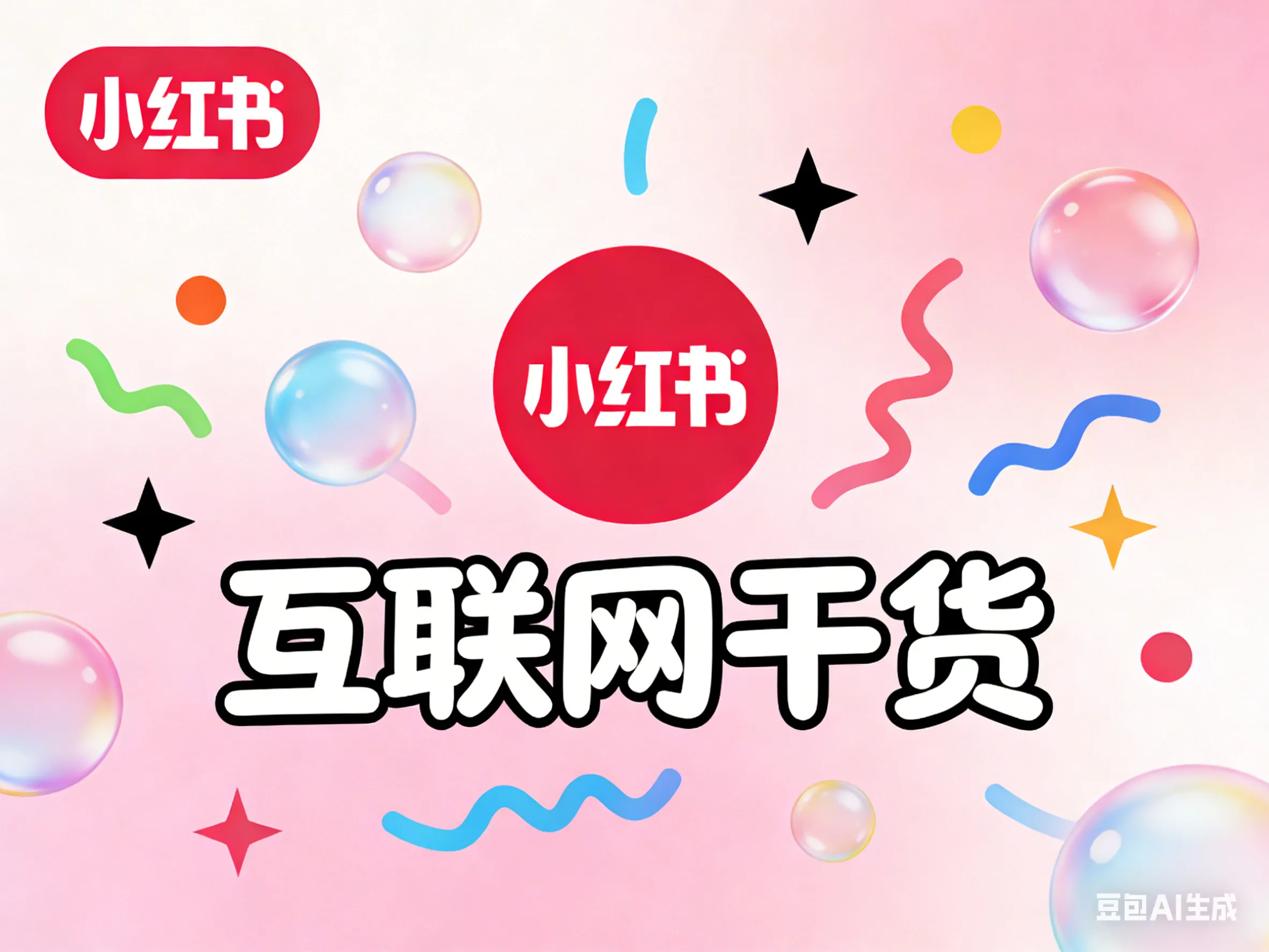 小红书薯条推广.png
