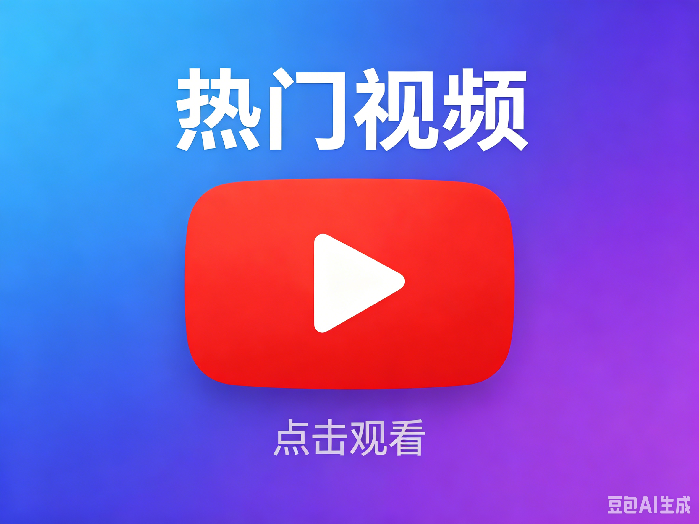 YouTube营销.png