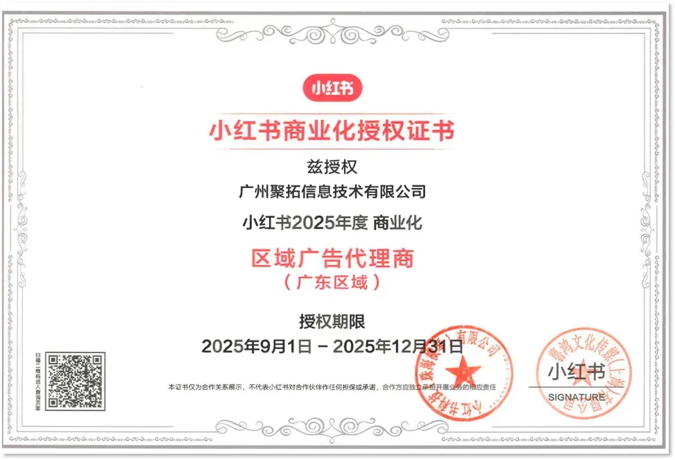 小红书区域广告(广东区域)代理商