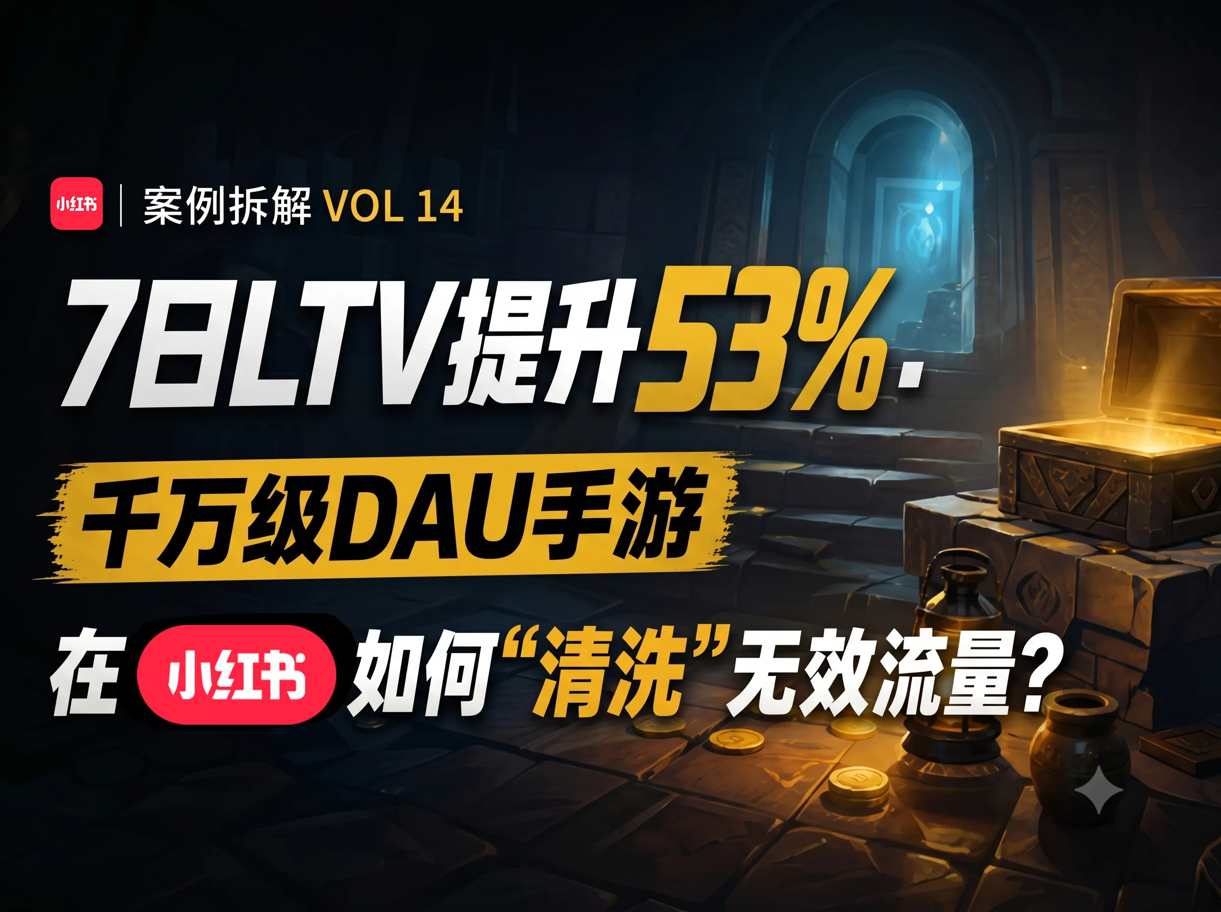 小红书手游案例.png
