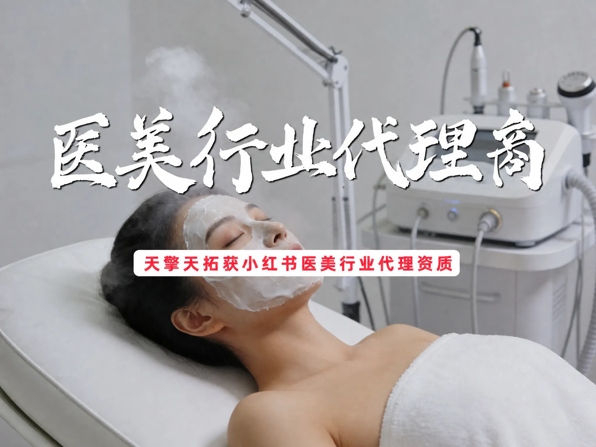 小红书医美行业代理商.png
