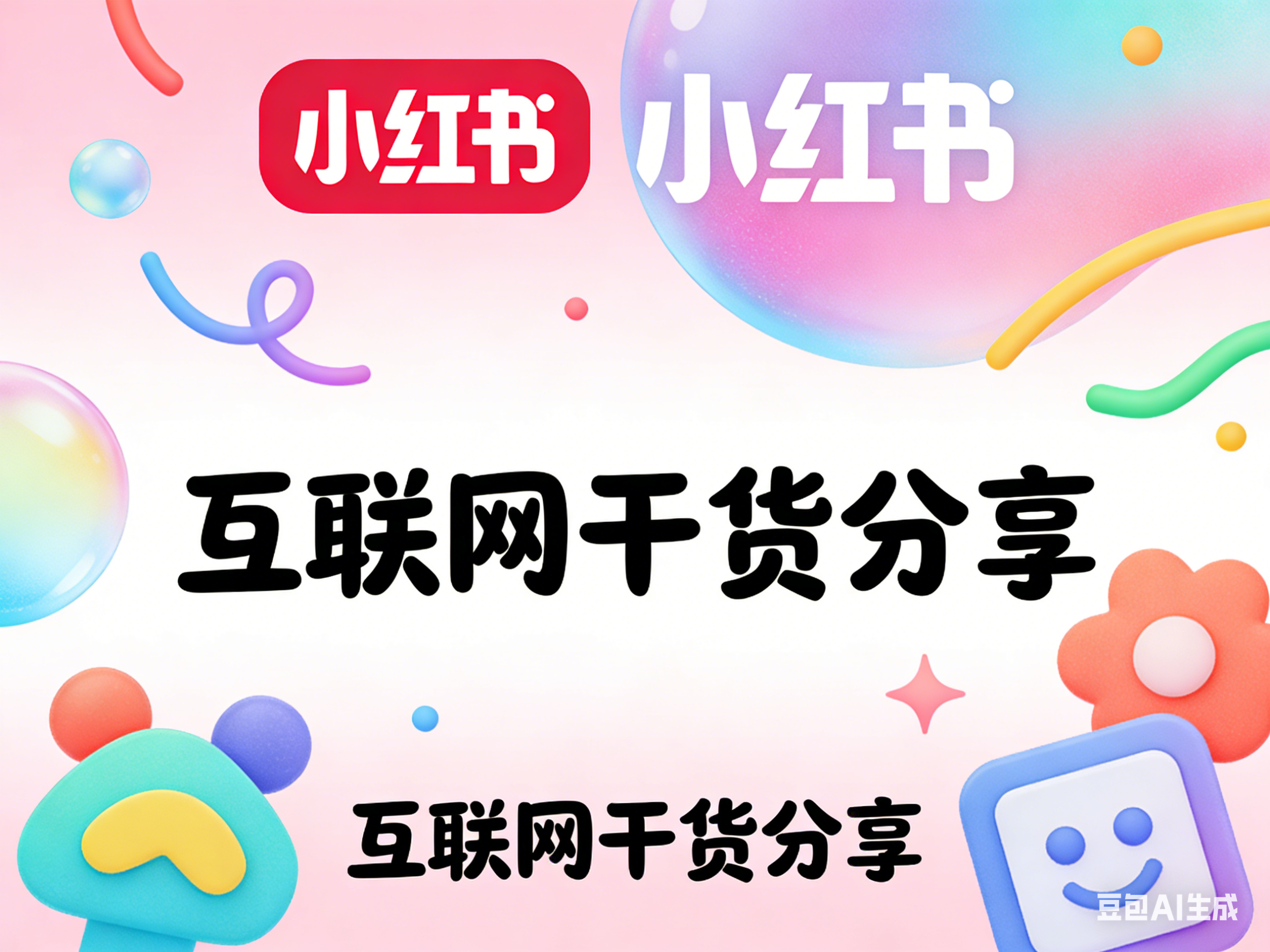 小红书推广.png