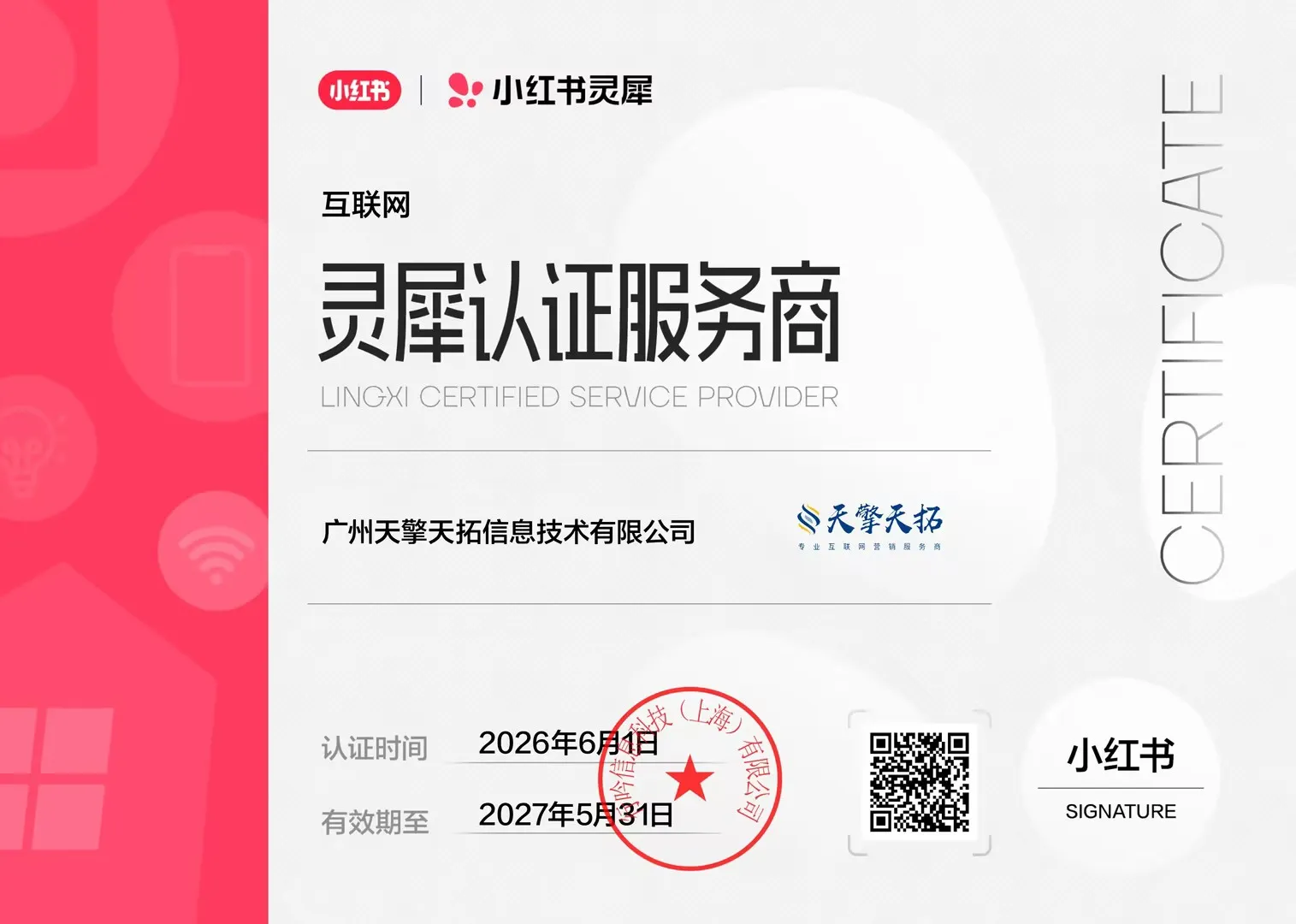 小红书互联网灵犀认证服务商