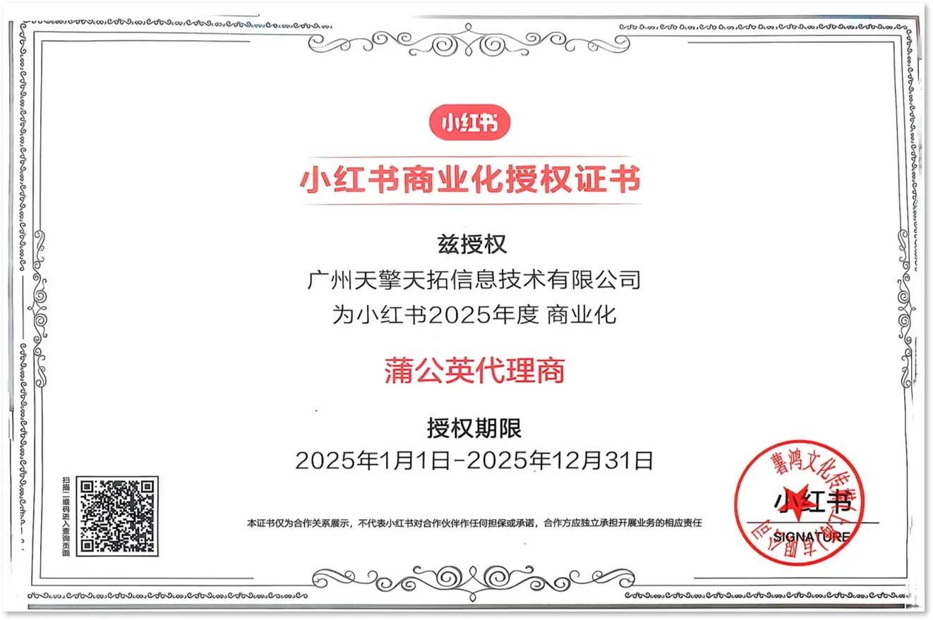 小红书蒲公英代理商