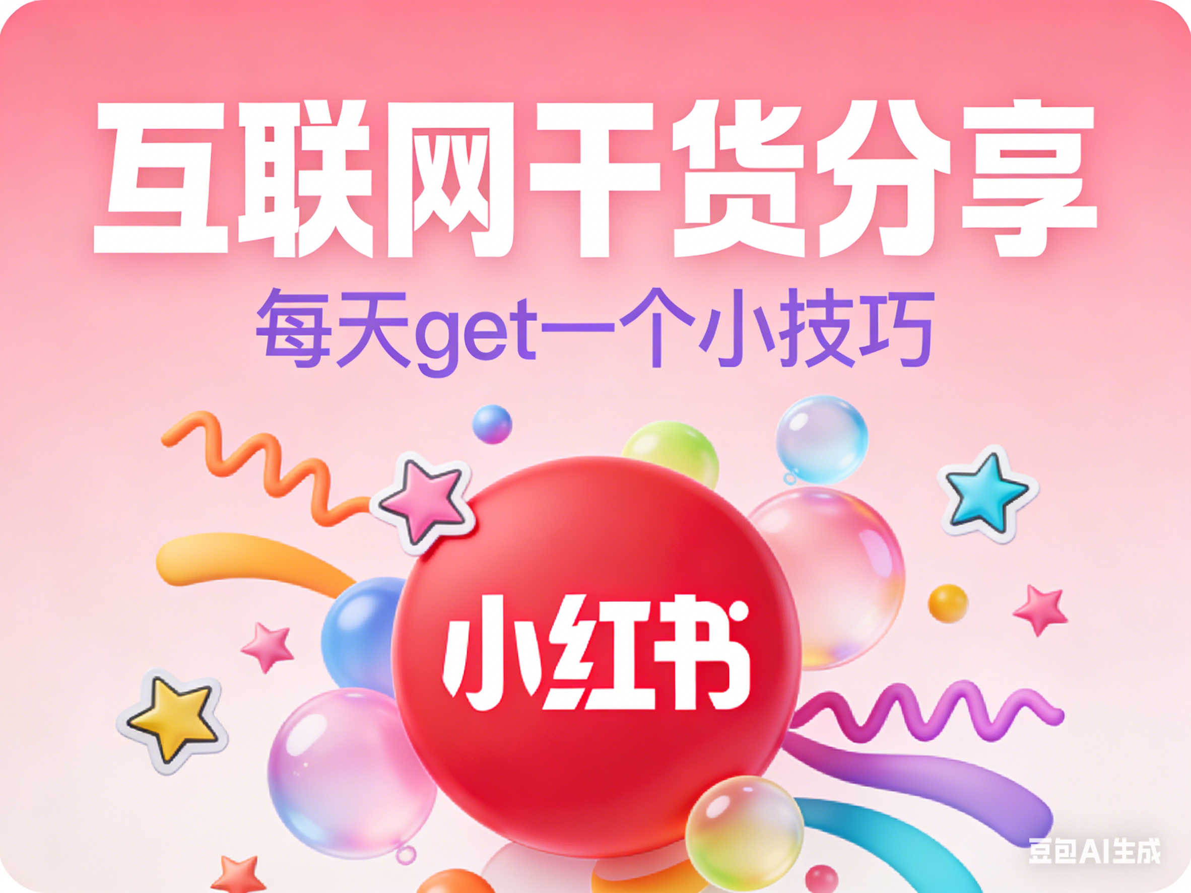 小红书推广.png