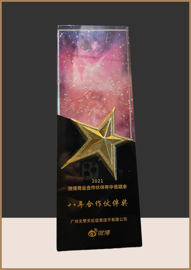 2021年微博年中总结会