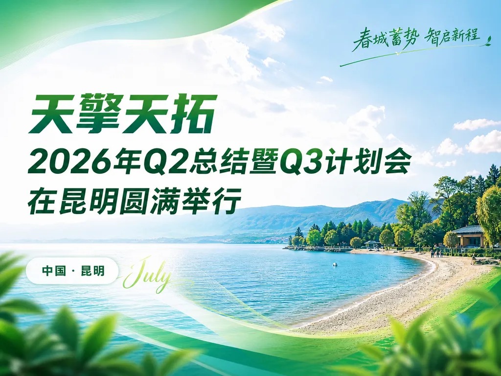 天擎天拓2026年Q2季度会议.png