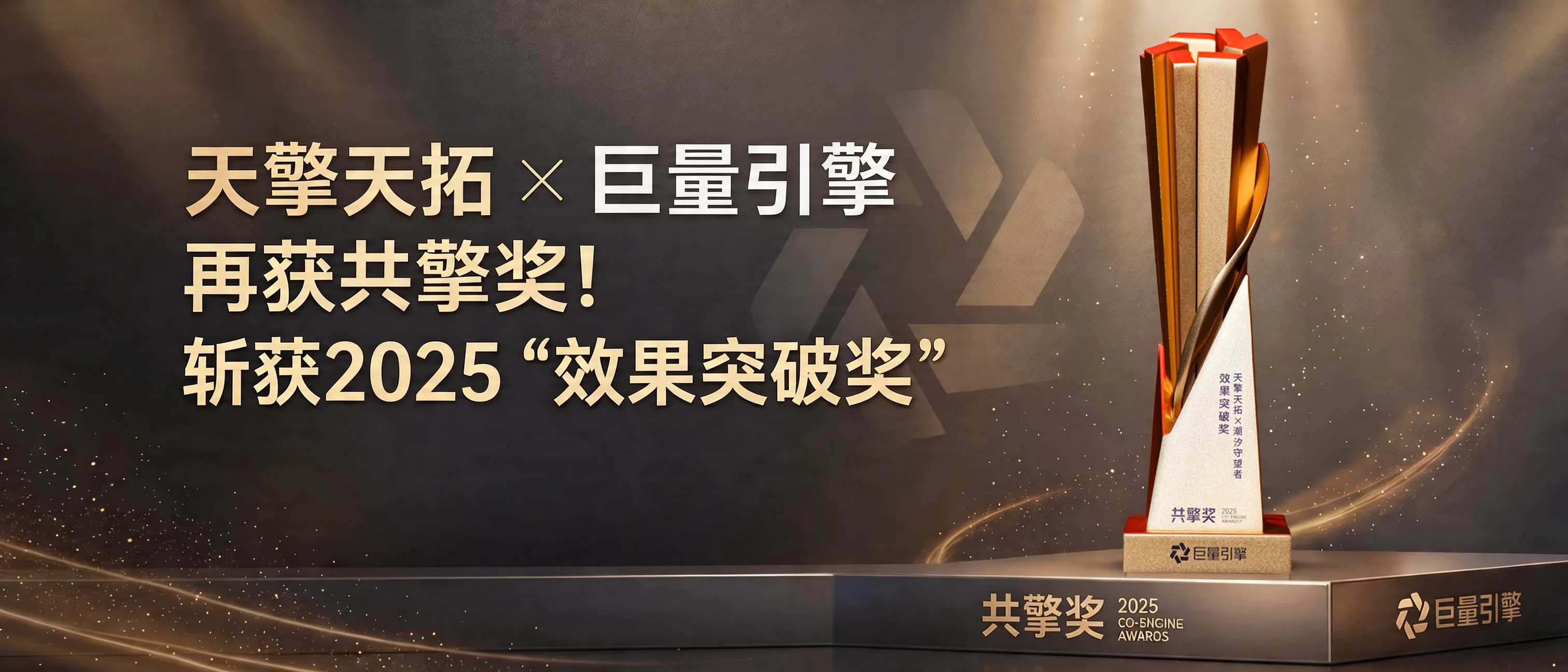 天擎天拓斩获2025“效果突破奖”.png