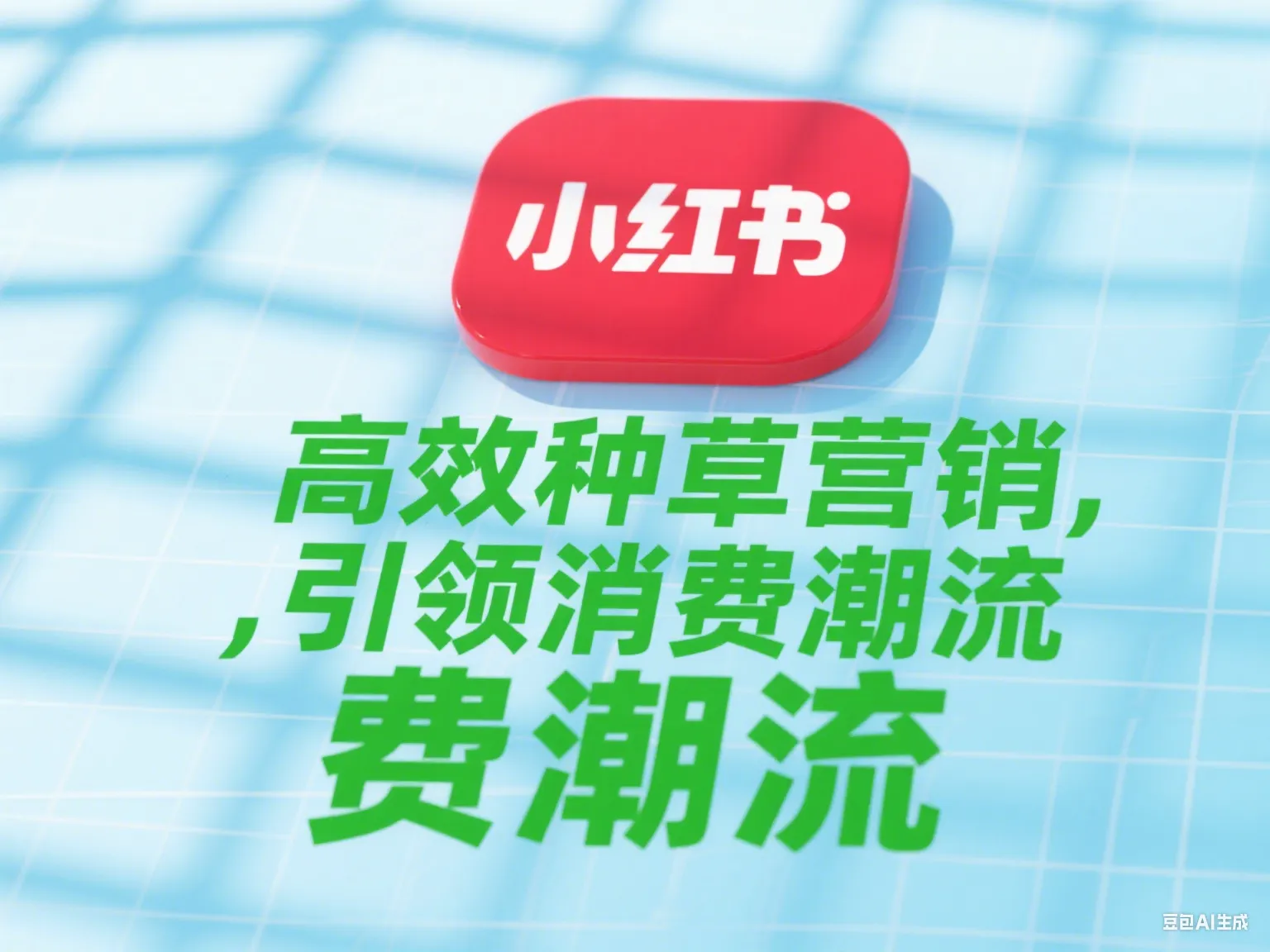 小红书广告.png