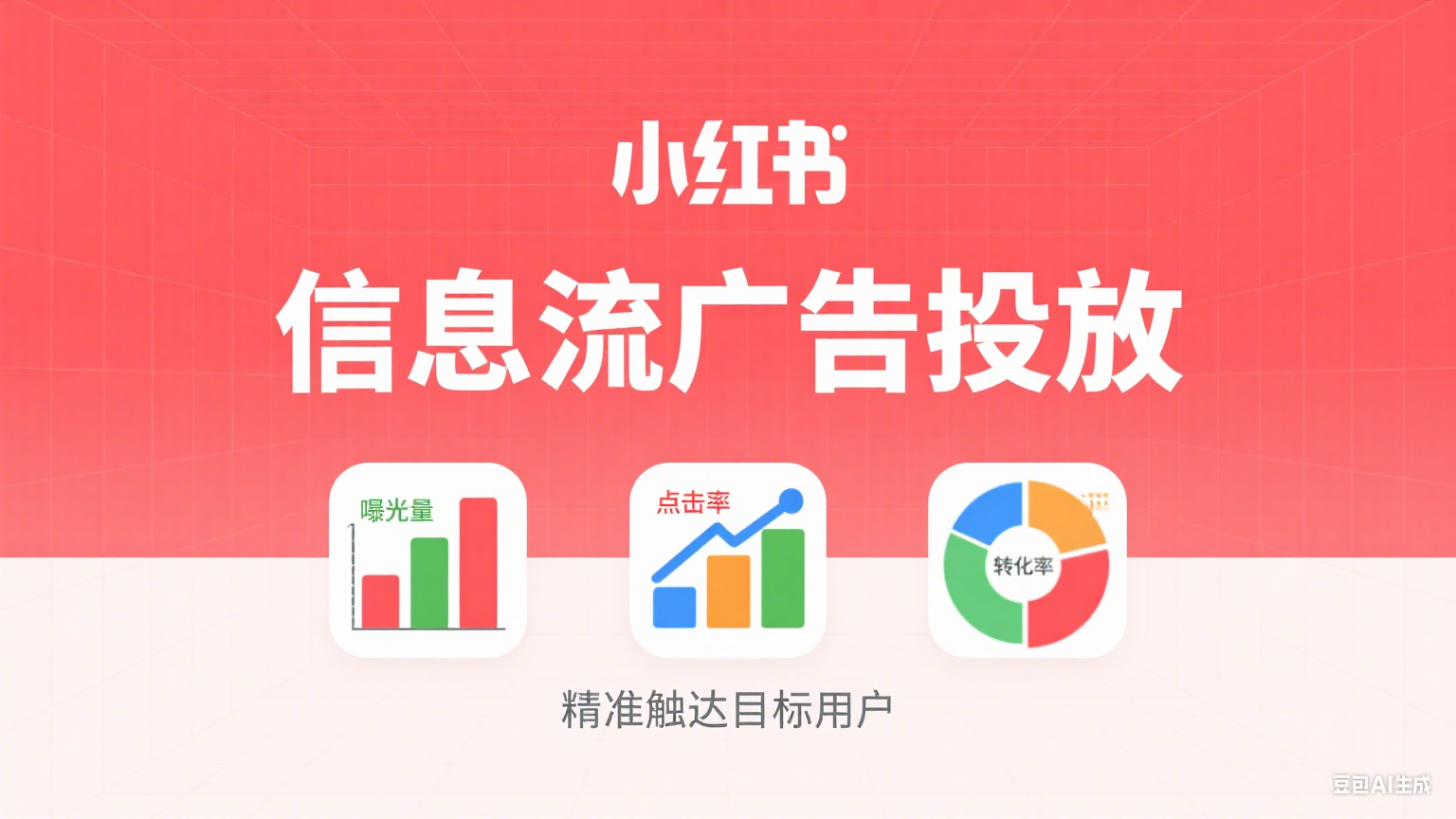 小红书广告.png