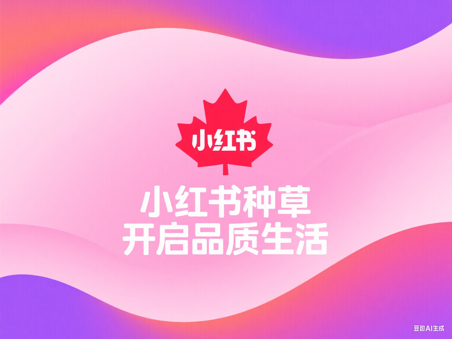 小红书广告.png