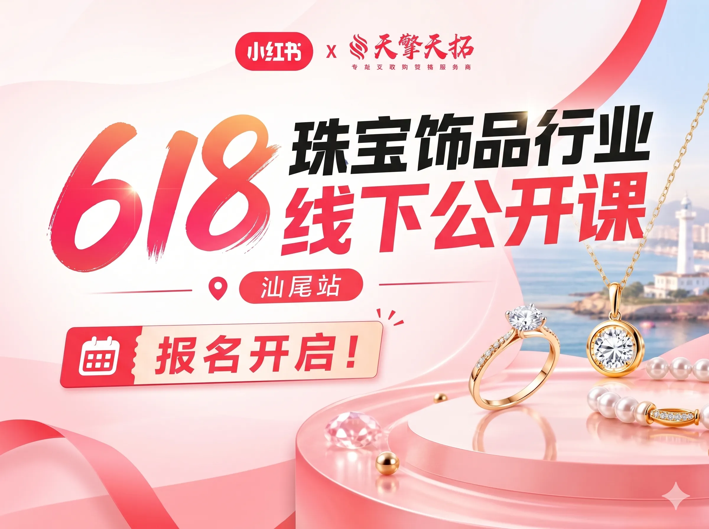 小红书珠宝饰品行业618线下公开课.png