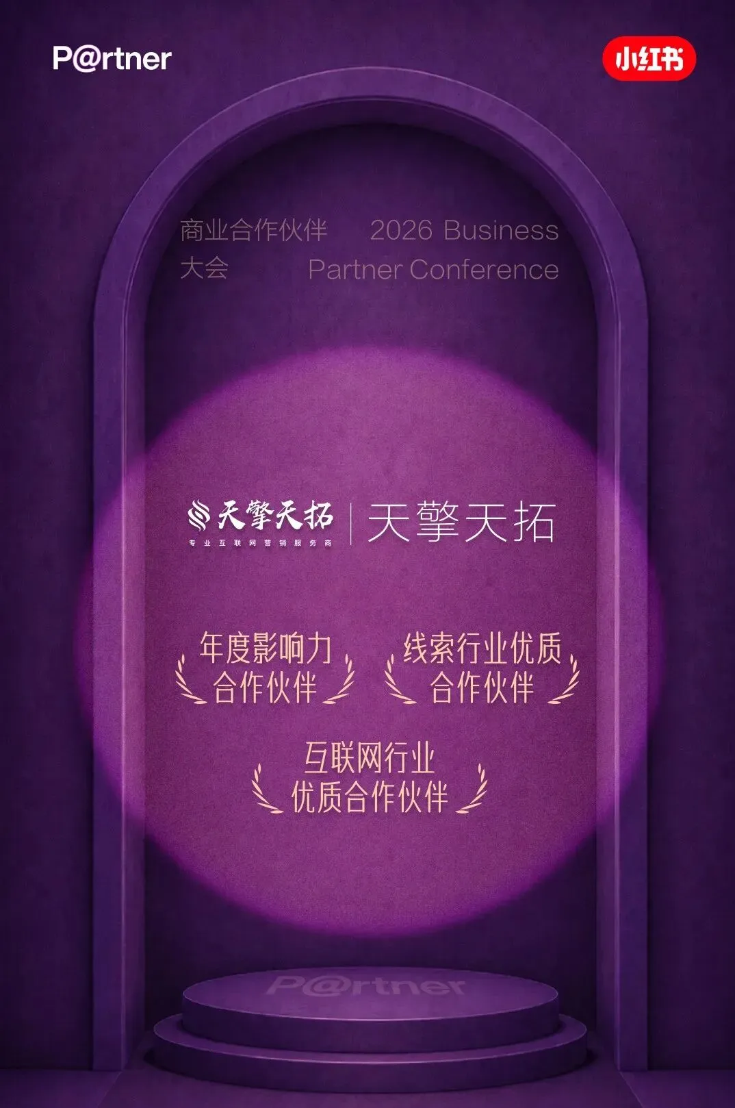 天擎天拓一举拿下年度影响力合作伙伴、线索行业优质合作伙伴、互联网行业优质合作伙伴三大荣誉