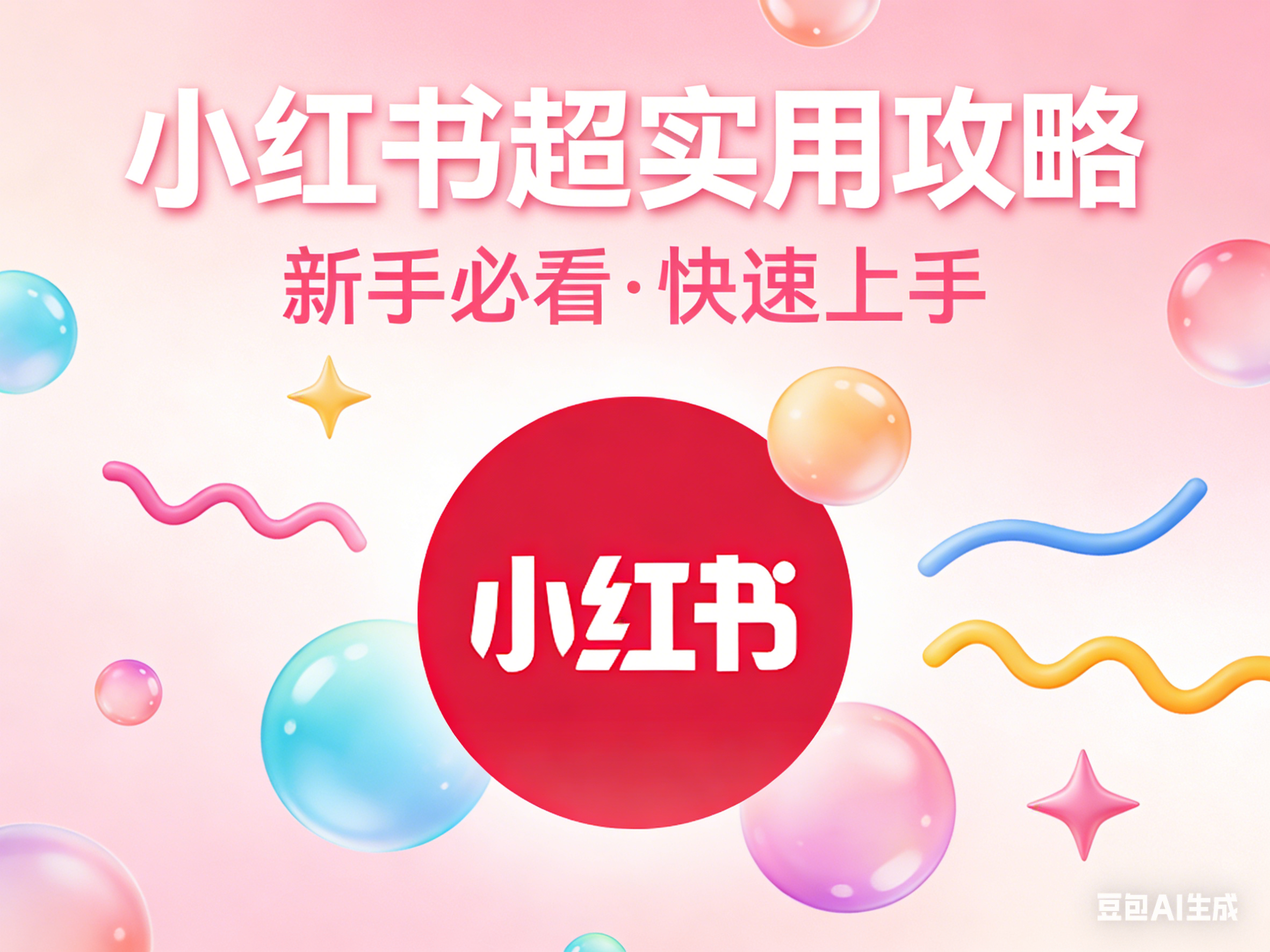 小红书推广.png