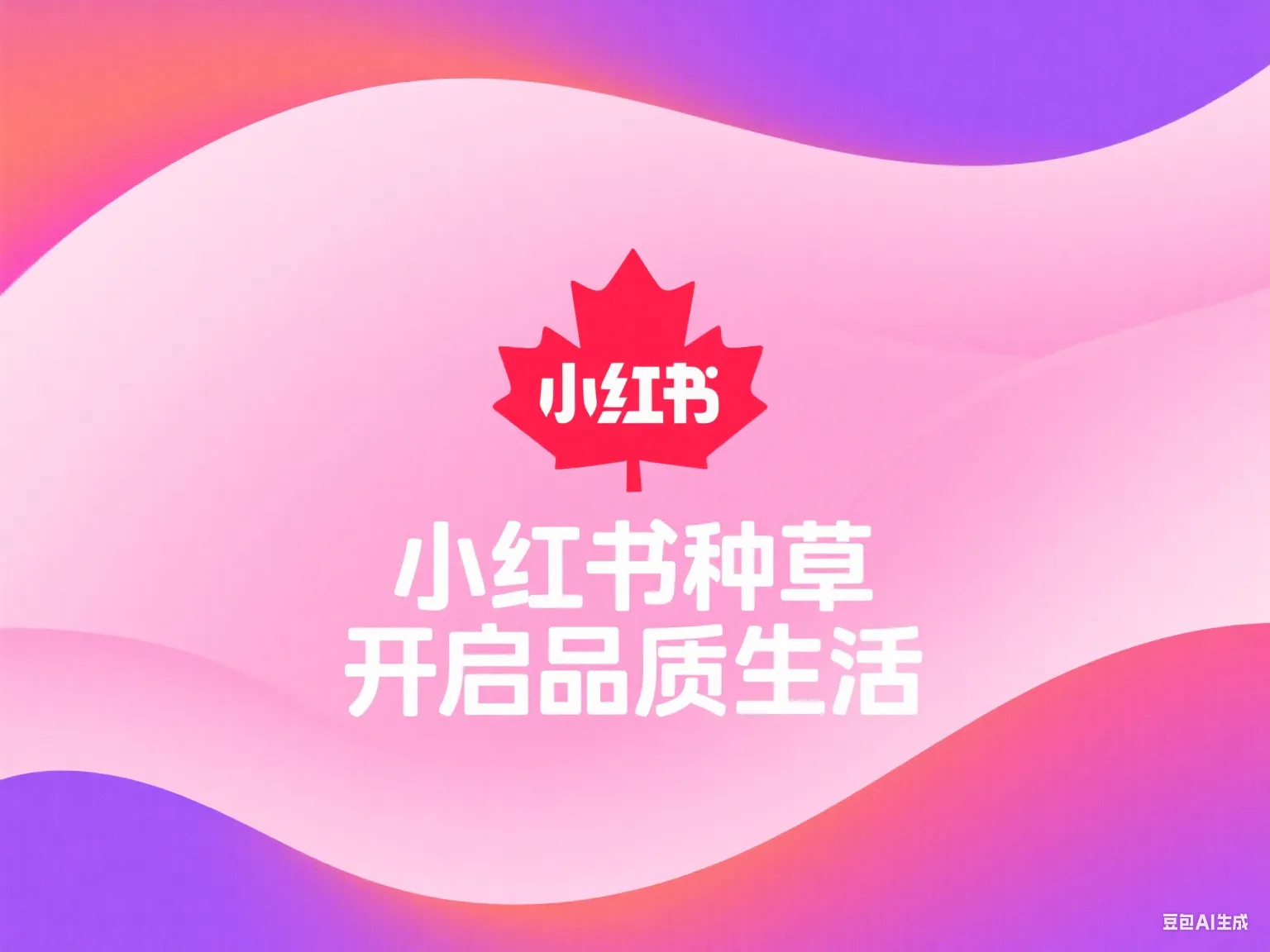 小红书广告.png