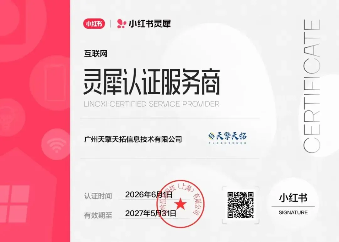 小红书灵犀认证服务商天擎天拓