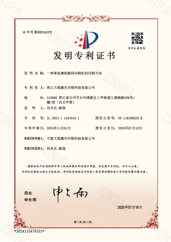 15发明专利证书-2024115479101-一种单张薄纸数码印刷机的印刷方法-2024115479101.jpg