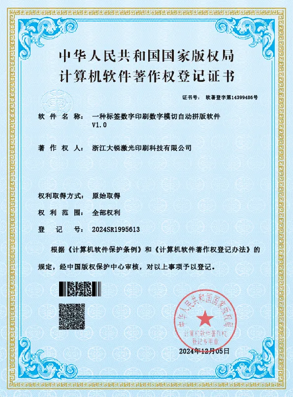 11.一种标签数字印刷数字模切自动拼版软件V1.0 20241205.jpg