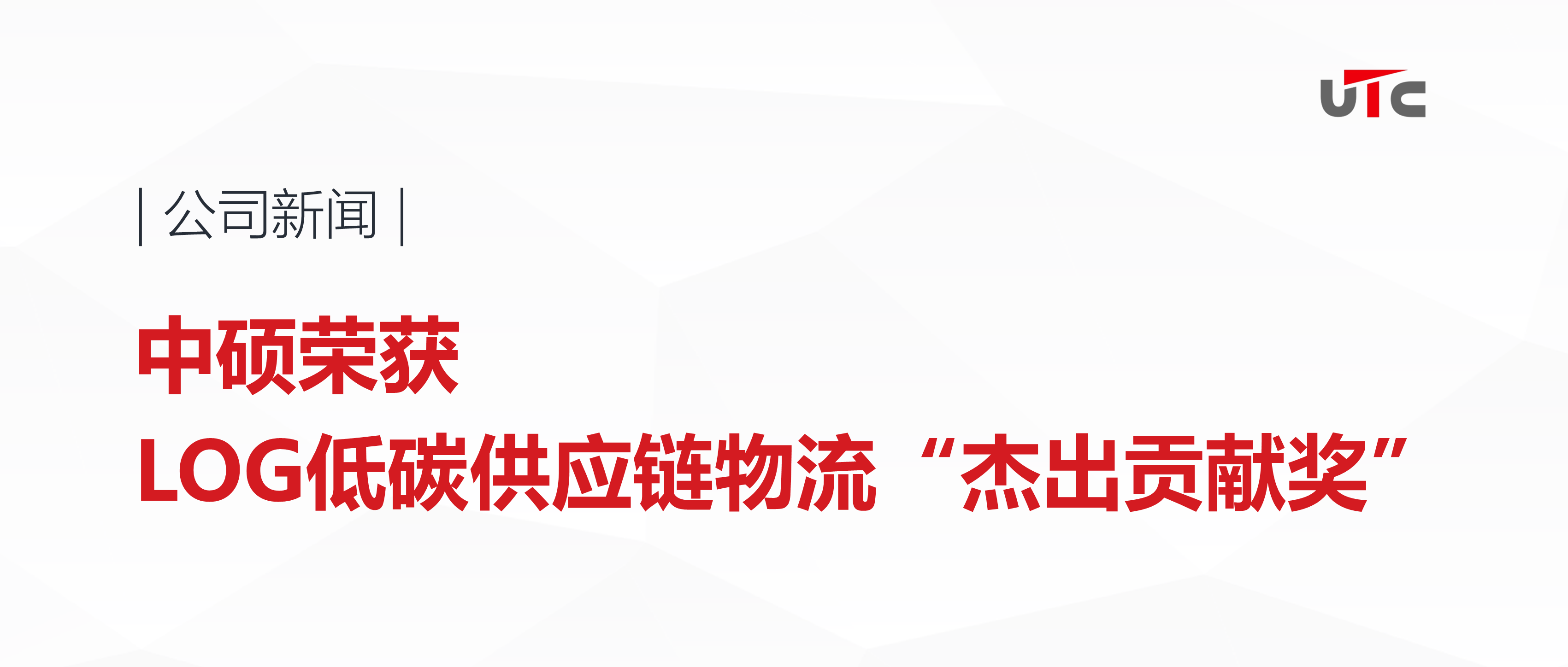 中硕荣获LOG低碳供应链物流“杰出贡献奖”-上海中硕国际物流