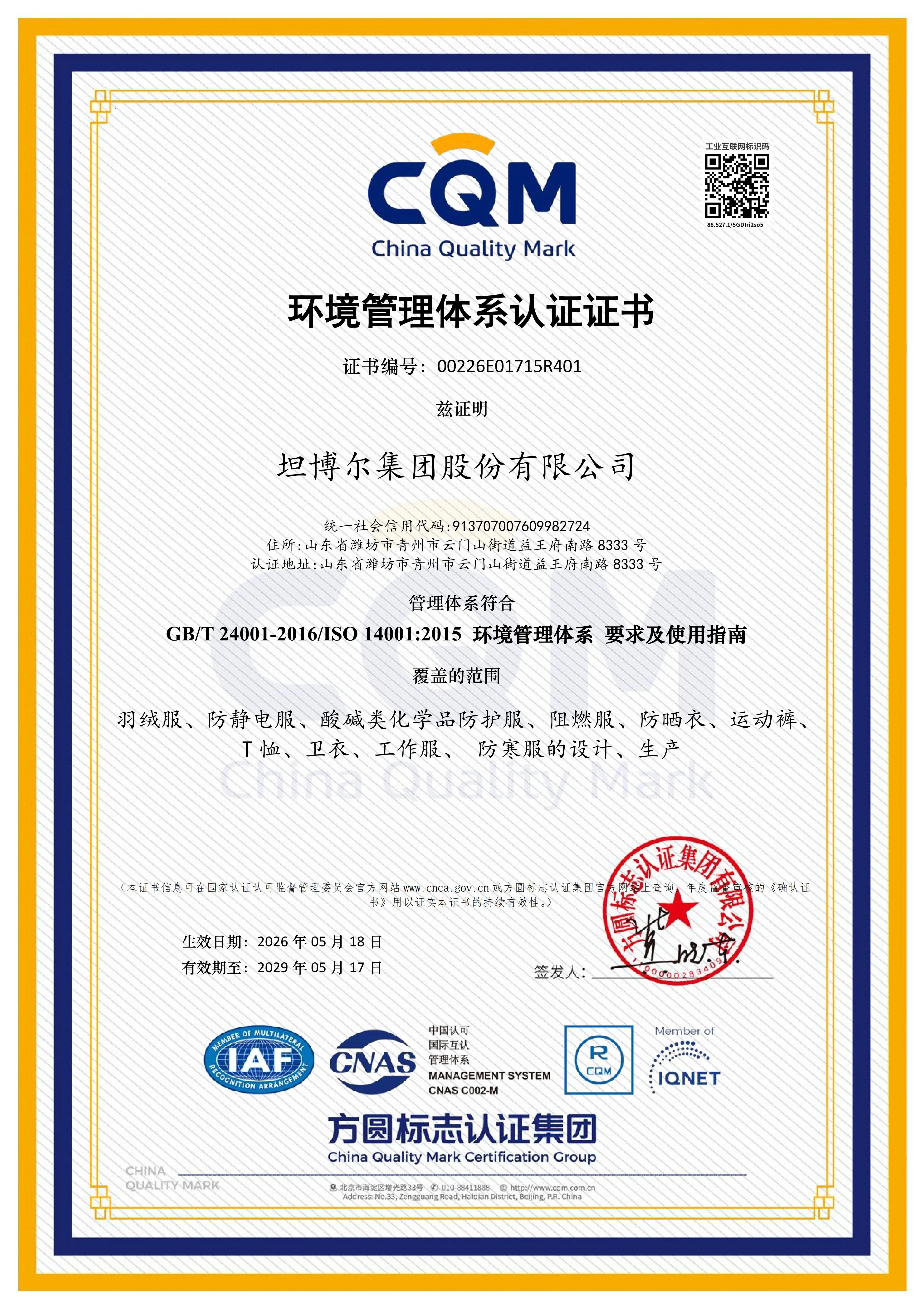 ISO14001环境证书（中文）_01.jpg