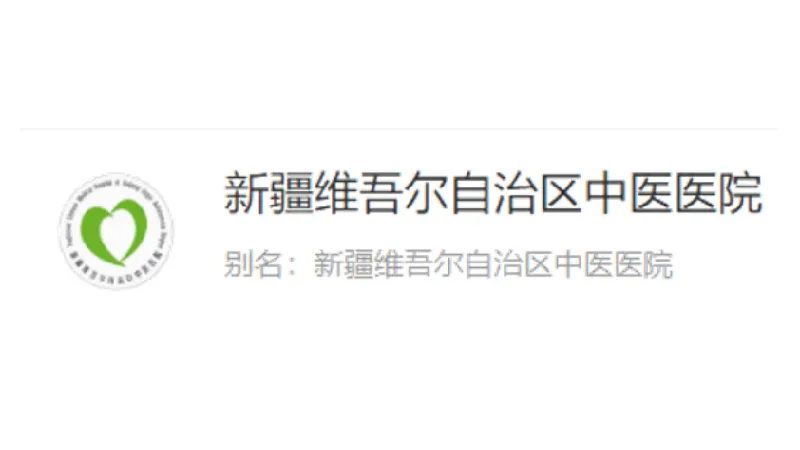新疆维吾尔自治中医医院 (1).png