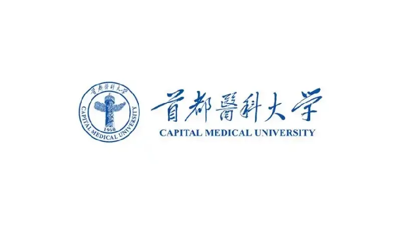 首都医科大.jpg