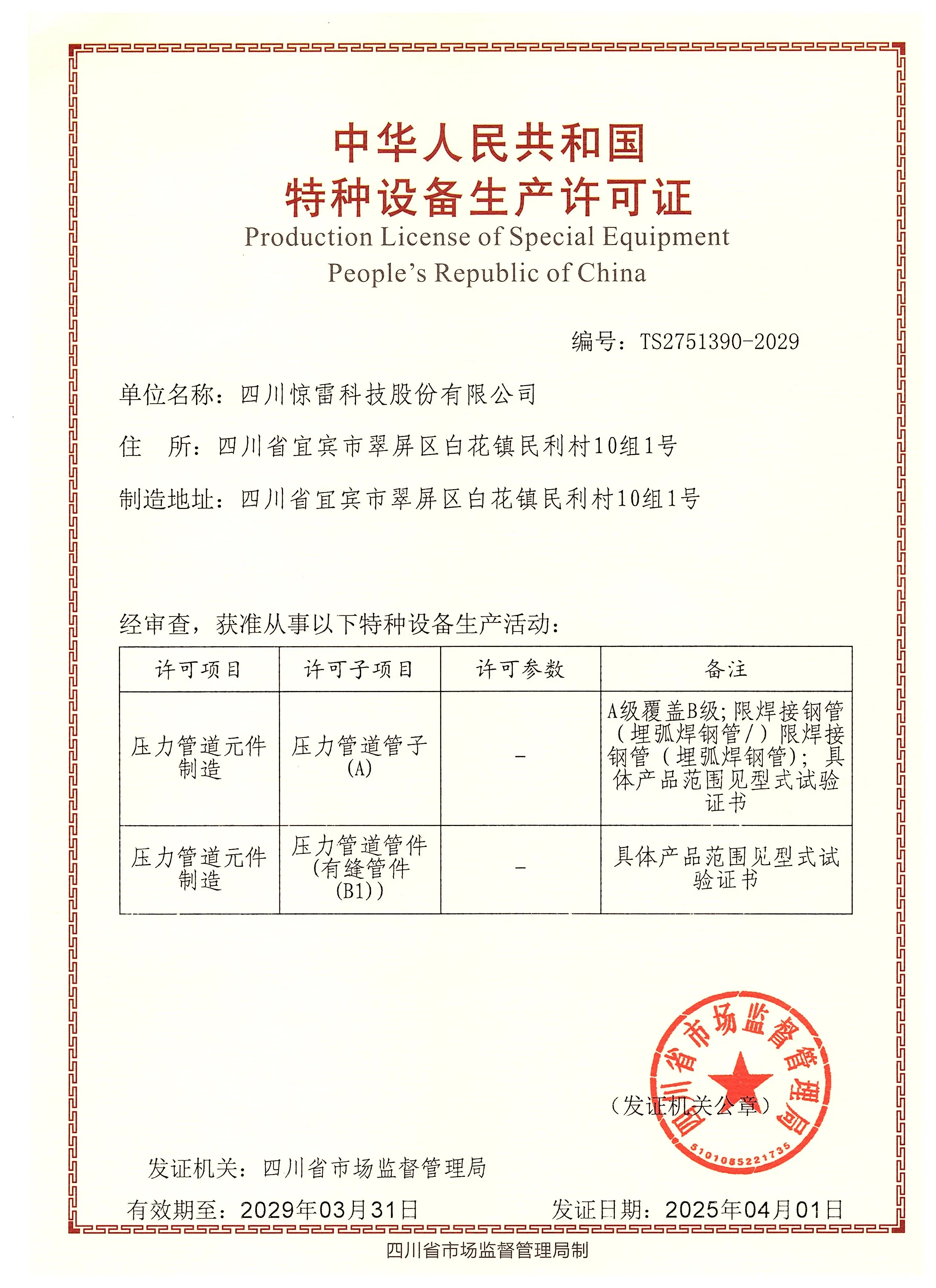 A-Level Welded Steel Pipe Manufacturing License