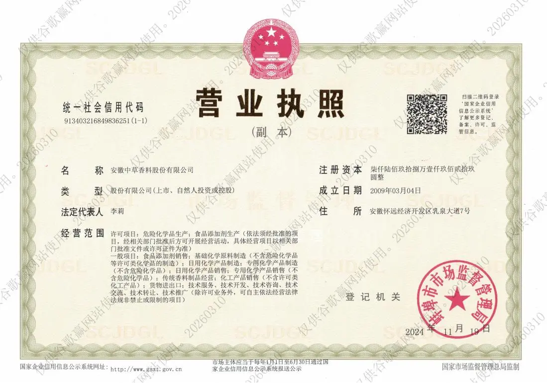 营业执照-CHINAHERB_01.jpg
