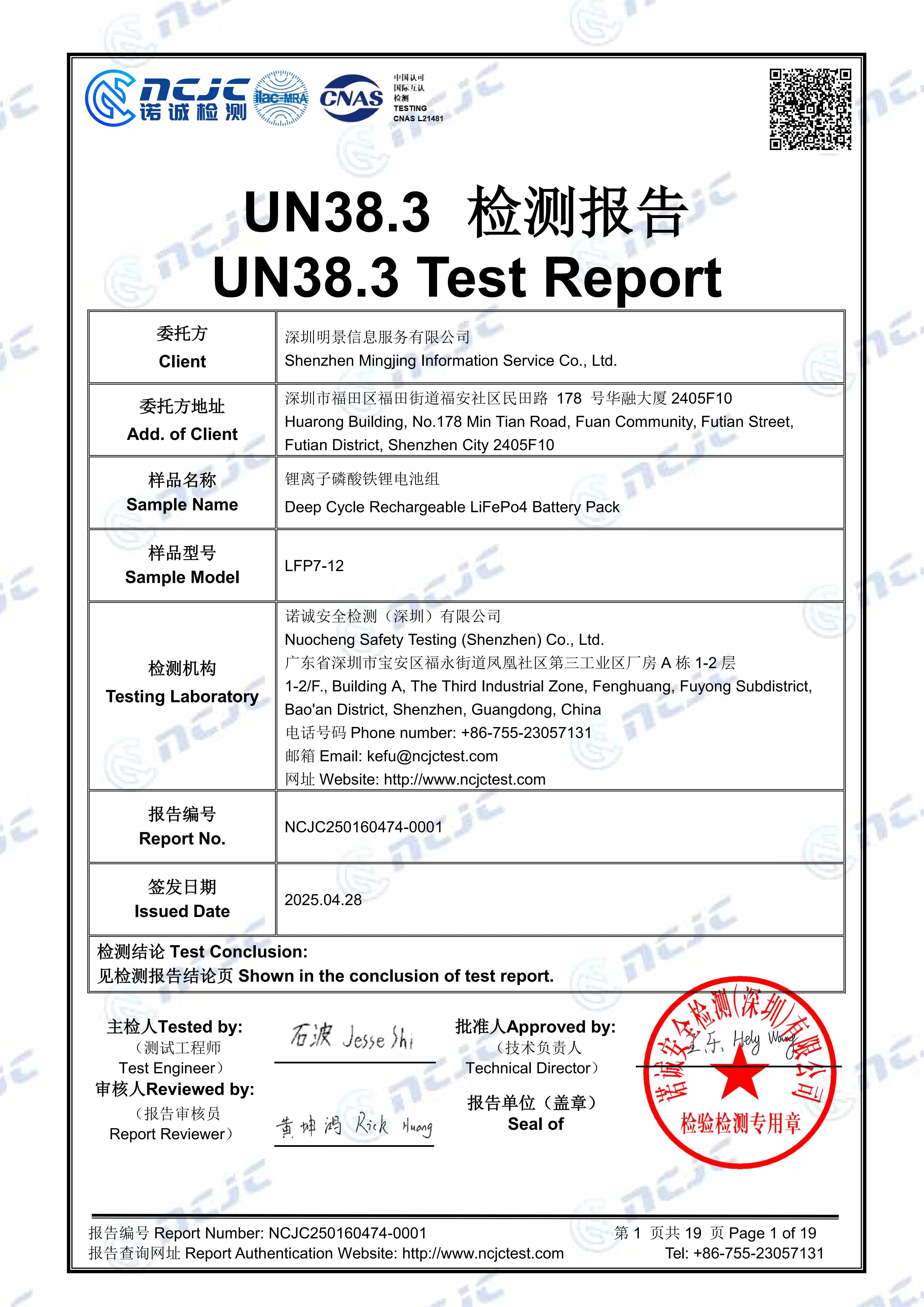 NCJC250160474R 建顺 LFP7-12 UN38.3_01.JPG