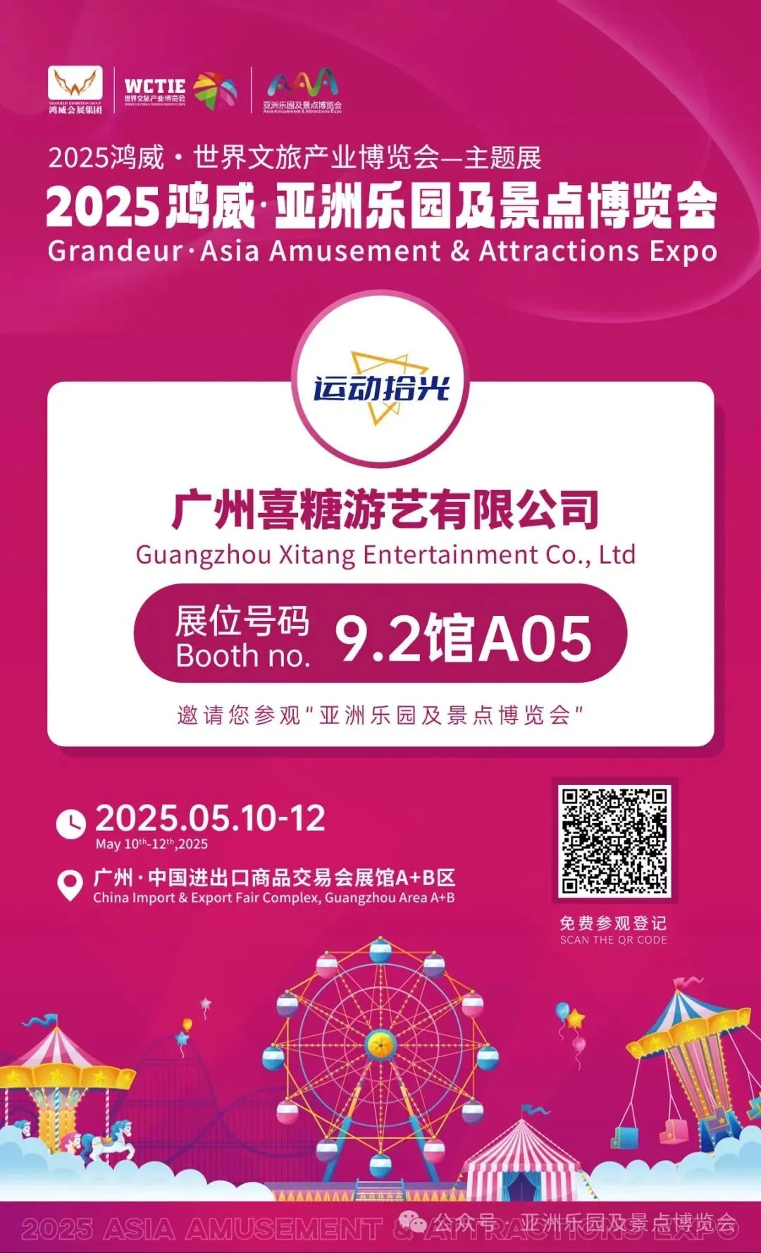 2025鸿威·亚洲乐园及景点博览会.JPG