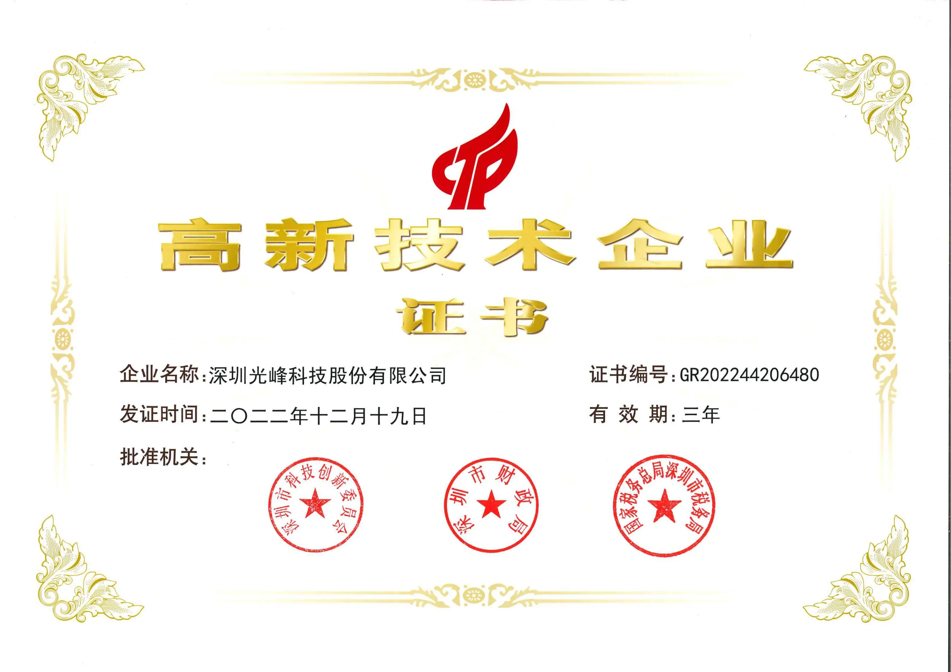 07国家高新技术企业证书_20221219_01.jpg