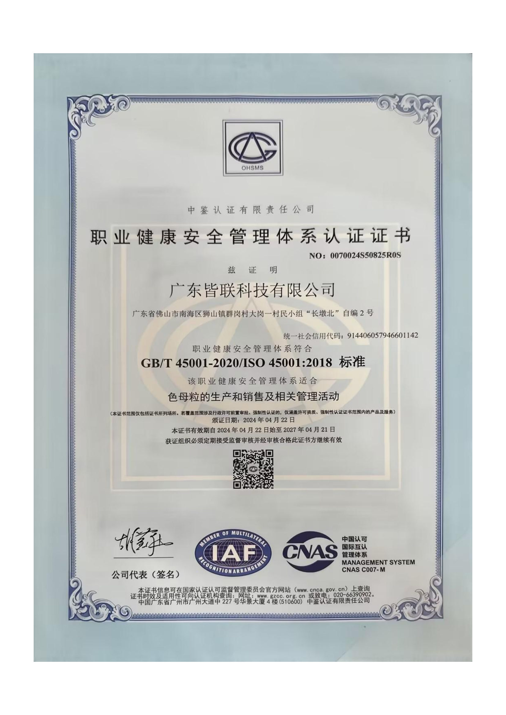职业健康安全管理体系认证证书ISO 45001.png