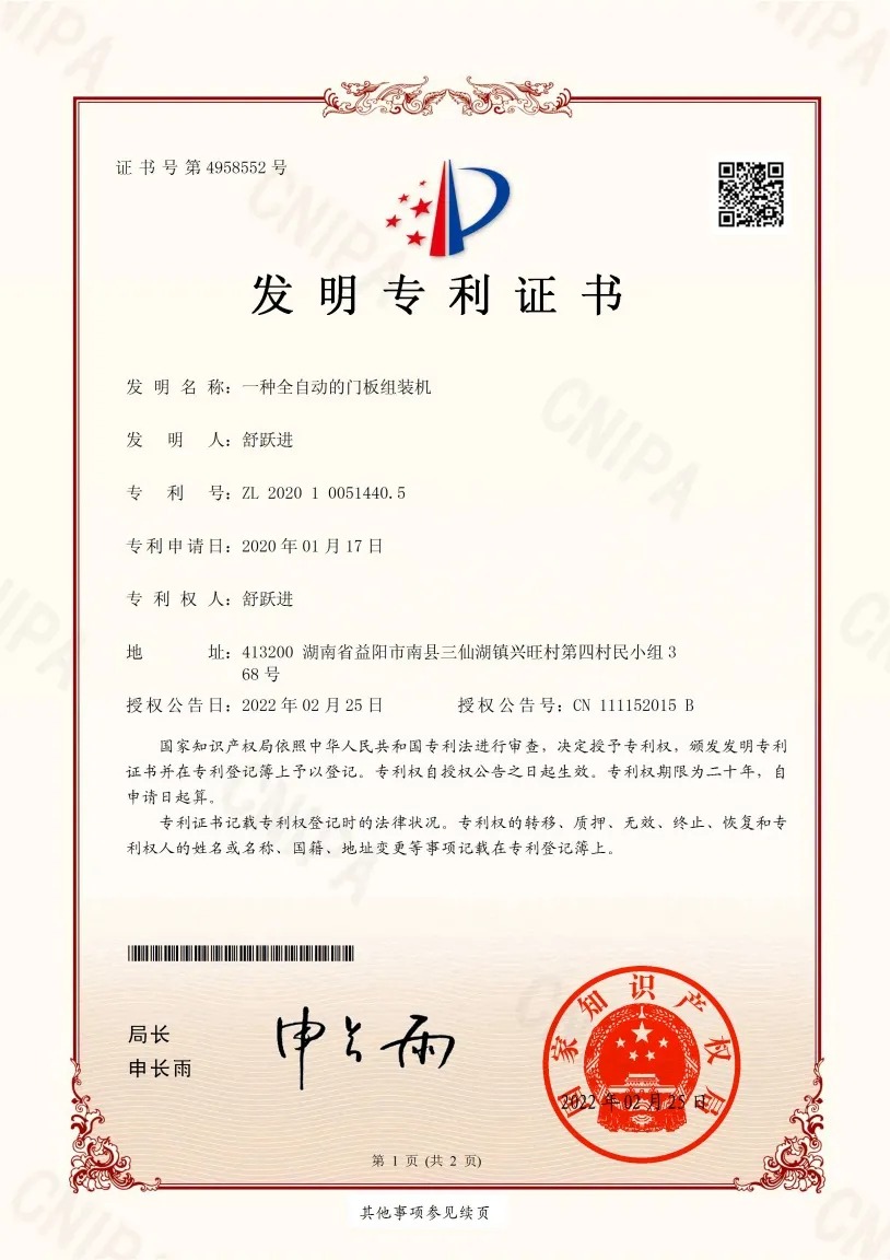 一种全自动的门板组装机-发明专利证书(签章)_01.jpg
