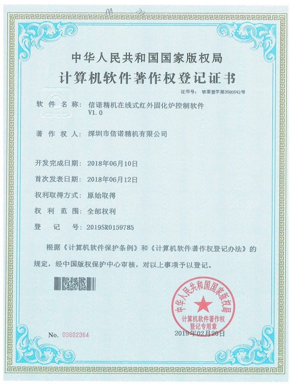 信诺精机在线式红外固化炉控制软件V1.0.jpg