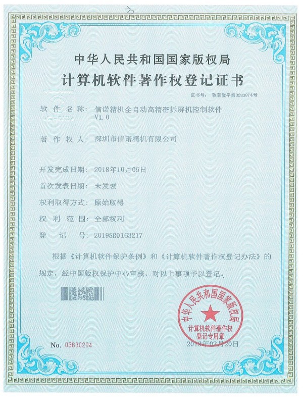信诺精机全自动高精密拆屏机控制软件V1.0.jpg