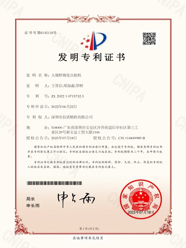 SZ2210282-CN发明专利证书(签章)深圳市信诺精机有限公司-1.jpg