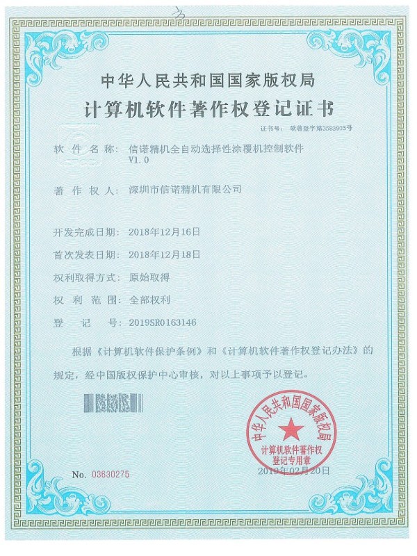 信诺精机全自动选择性涂覆机控制软件V1.0.jpg