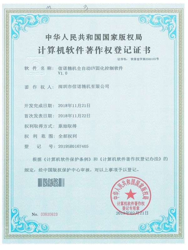 信诺精机全自动UV固化控制软件V1.0.jpg